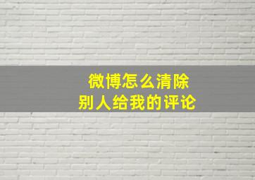 微博怎么清除别人给我的评论