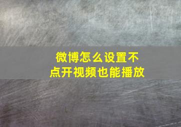 微博怎么设置不点开视频也能播放