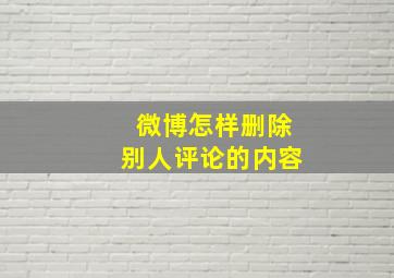 微博怎样删除别人评论的内容