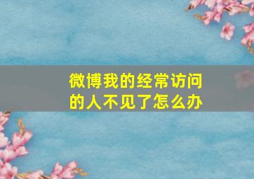 微博我的经常访问的人不见了怎么办