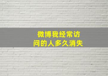 微博我经常访问的人多久消失