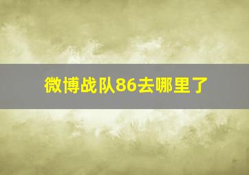 微博战队86去哪里了