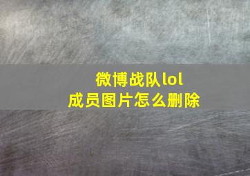 微博战队lol成员图片怎么删除