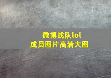 微博战队lol成员图片高清大图