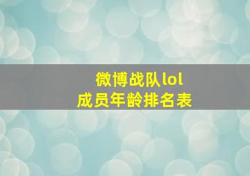 微博战队lol成员年龄排名表