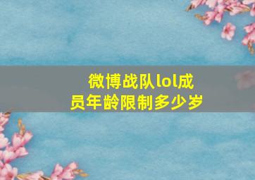 微博战队lol成员年龄限制多少岁