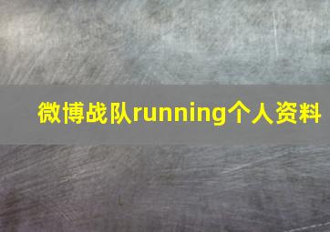 微博战队running个人资料