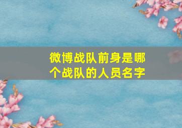 微博战队前身是哪个战队的人员名字