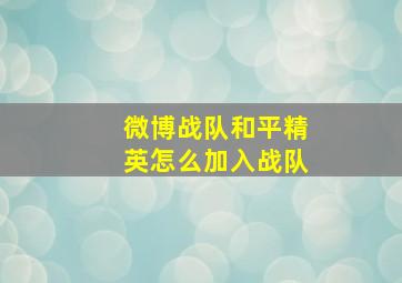 微博战队和平精英怎么加入战队