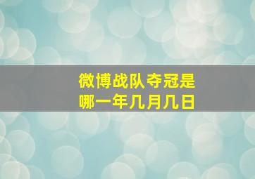 微博战队夺冠是哪一年几月几日