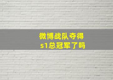 微博战队夺得s1总冠军了吗