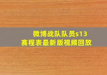 微博战队队员s13赛程表最新版视频回放