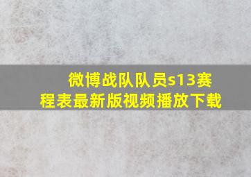 微博战队队员s13赛程表最新版视频播放下载