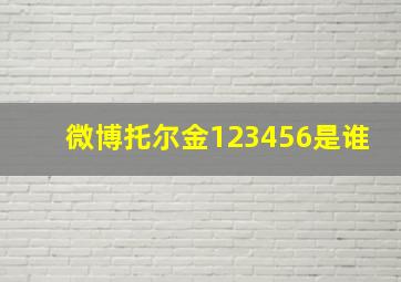 微博托尔金123456是谁