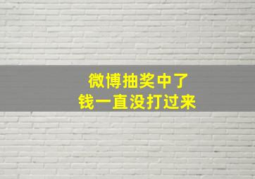 微博抽奖中了钱一直没打过来