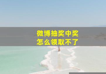 微博抽奖中奖怎么领取不了