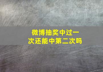 微博抽奖中过一次还能中第二次吗