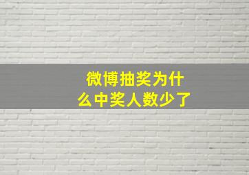 微博抽奖为什么中奖人数少了