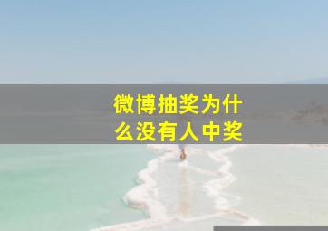 微博抽奖为什么没有人中奖