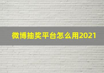 微博抽奖平台怎么用2021