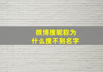 微博搜昵称为什么搜不到名字