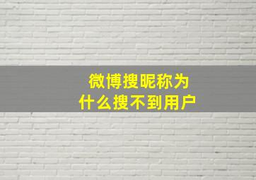 微博搜昵称为什么搜不到用户