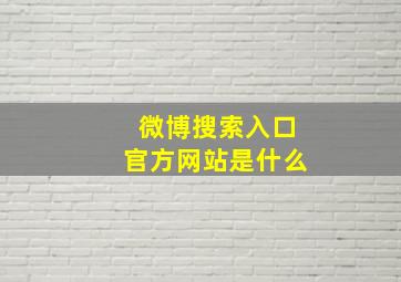 微博搜索入口官方网站是什么