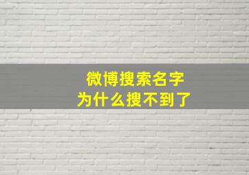 微博搜索名字为什么搜不到了