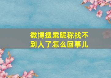 微博搜索昵称找不到人了怎么回事儿