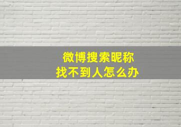 微博搜索昵称找不到人怎么办