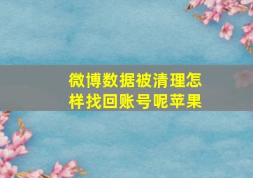 微博数据被清理怎样找回账号呢苹果