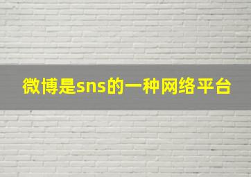 微博是sns的一种网络平台