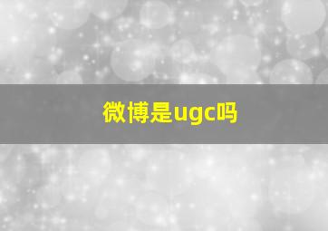 微博是ugc吗