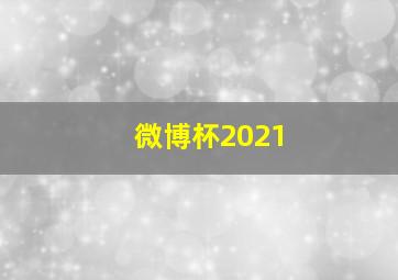 微博杯2021