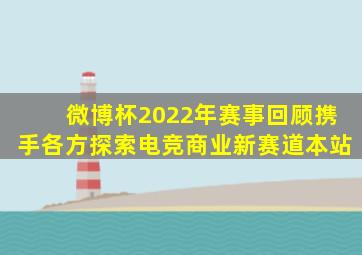 微博杯2022年赛事回顾携手各方探索电竞商业新赛道本站