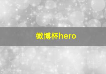 微博杯hero