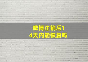 微博注销后14天内能恢复吗