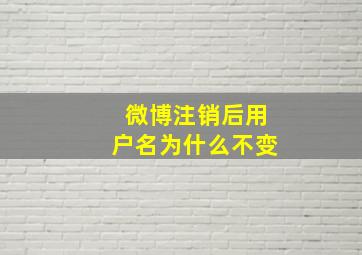 微博注销后用户名为什么不变