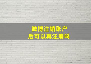 微博注销账户后可以再注册吗