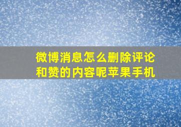 微博消息怎么删除评论和赞的内容呢苹果手机