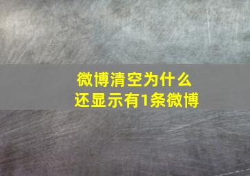 微博清空为什么还显示有1条微博