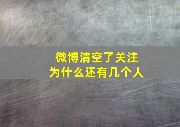 微博清空了关注为什么还有几个人