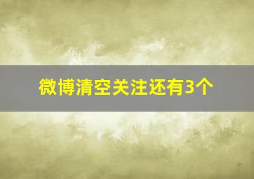 微博清空关注还有3个