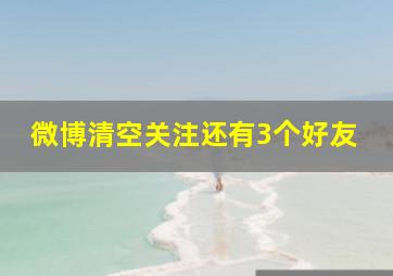 微博清空关注还有3个好友