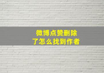 微博点赞删除了怎么找到作者