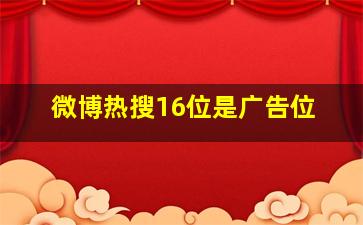 微博热搜16位是广告位