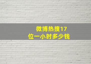 微博热搜17位一小时多少钱