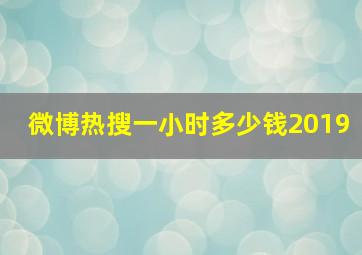 微博热搜一小时多少钱2019