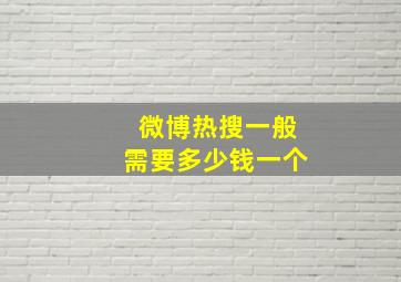 微博热搜一般需要多少钱一个