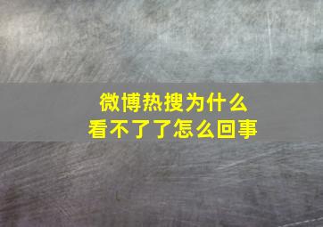 微博热搜为什么看不了了怎么回事